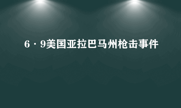 6·9美国亚拉巴马州枪击事件