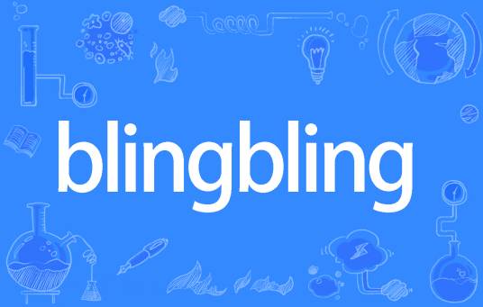 blingbling（网络流行词）