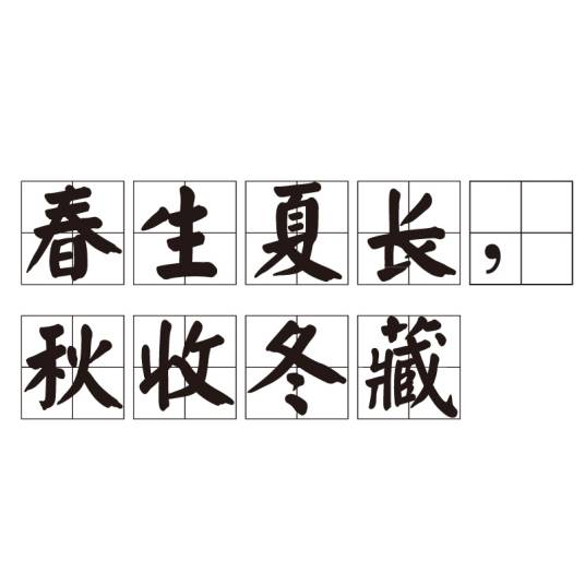 春生夏长，秋收冬藏