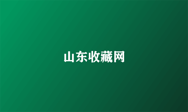 山东收藏网