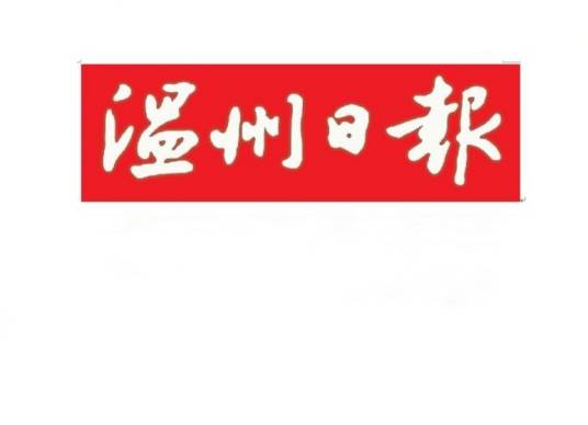 温州日报