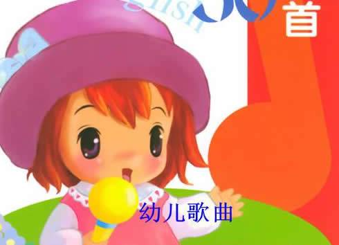 幼儿歌曲（针对1-6岁的儿童推出的歌曲）