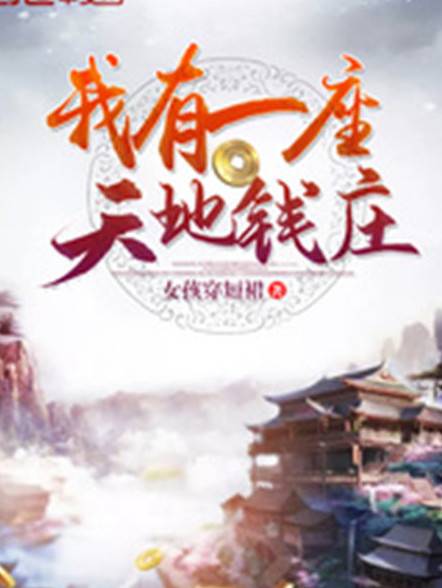 我有一座天地钱庄