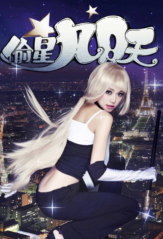 偷星九月天（2014年拍摄的舞台剧）