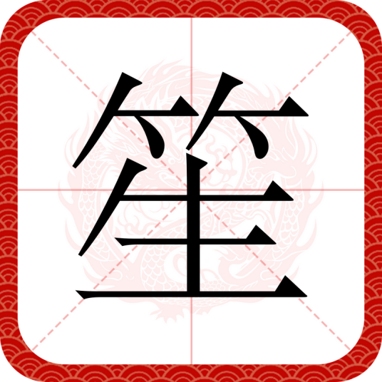 笙（汉语汉字）