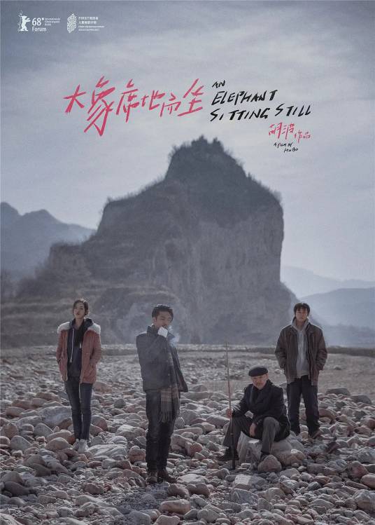 大象席地而坐（2018年胡波执导的电影）