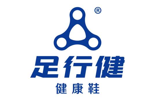 足行健