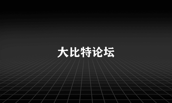大比特论坛