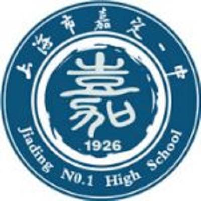上海市嘉定区第一中学