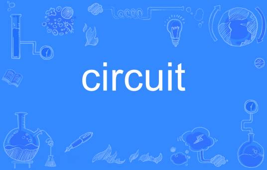 circuit（英语单词）