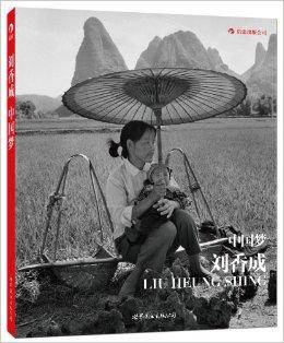 中国梦：刘香成摄影三十年