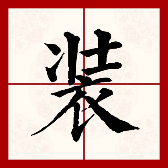装（汉语文字）
