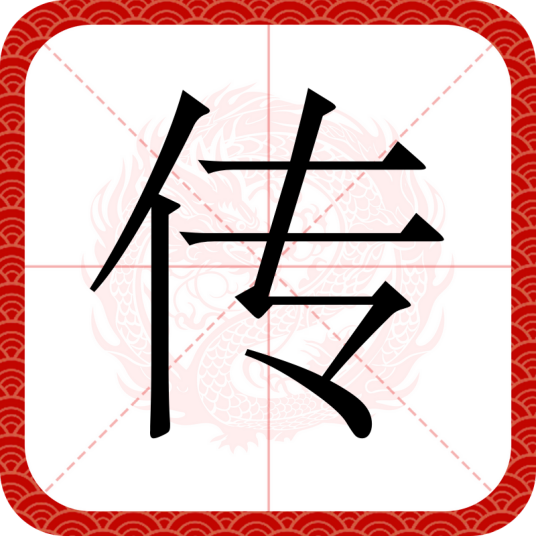 传（汉字）