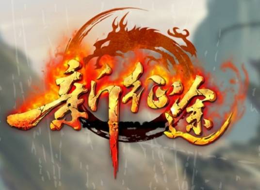 新征途（2013年7月巨人网络制作发行的PC网游）