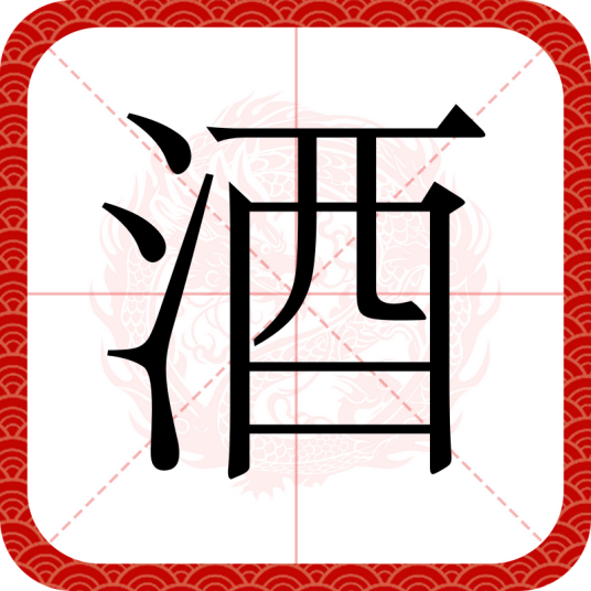 酒（汉语汉字）