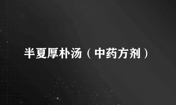 半夏厚朴汤（中药方剂）