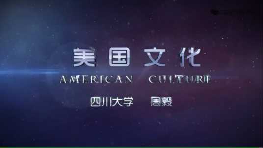 美国文化（四川大学建设的慕课）