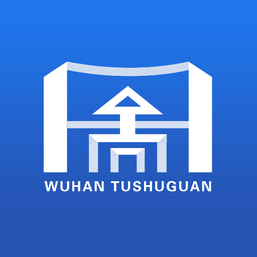 武汉图书馆（武汉市图书馆）