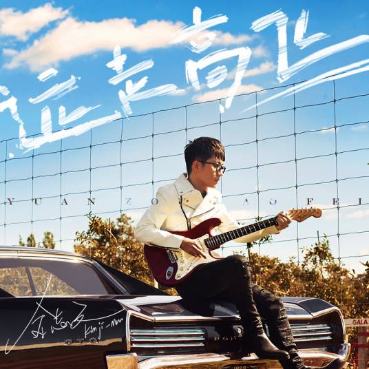 远走高飞（2017年金志文演唱的歌曲）