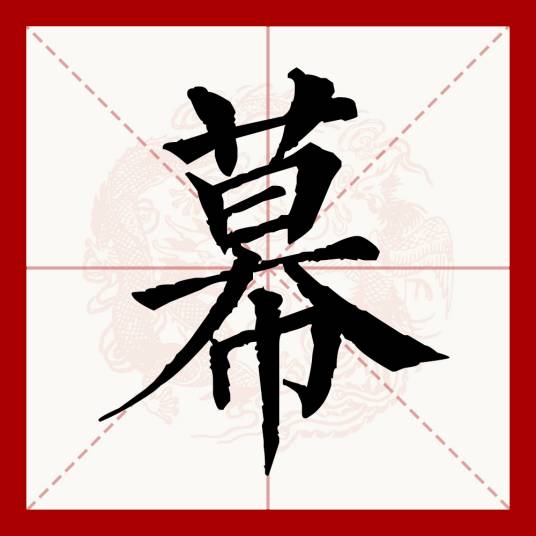 幕（汉语文字）