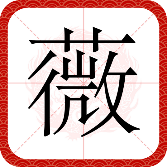 薇（汉语汉字）