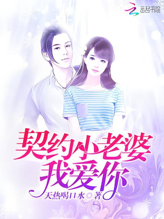 契约小老婆，我爱你