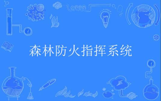 森林防火指挥系统