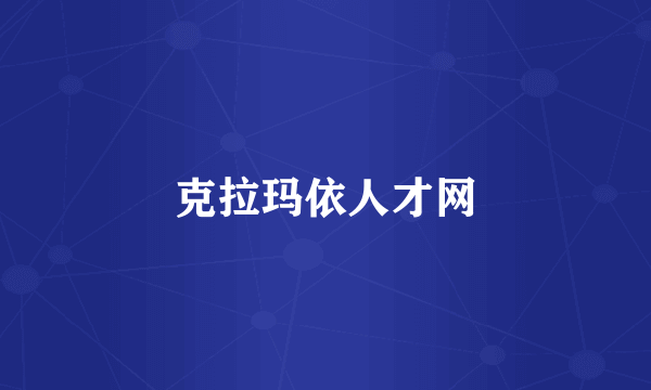 克拉玛依人才网