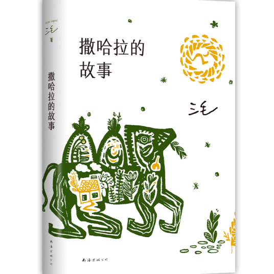 撒哈拉的故事（2022年南海出版公司出版的三毛作品）