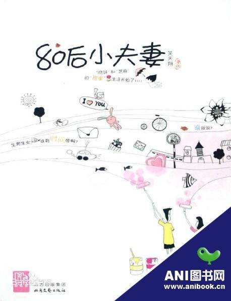 80后小夫妻(2008年北岳文艺出版社出版的图书)
