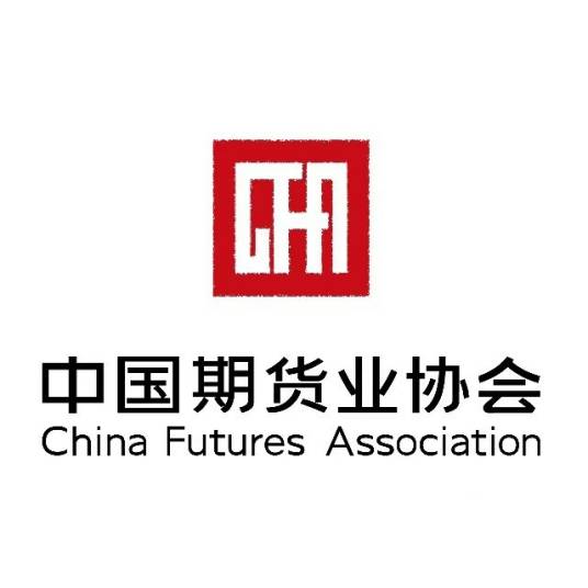 中国期货业协会