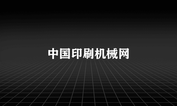 中国印刷机械网
