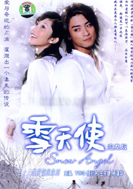 雪天使（2004年余蒨蒨执导台湾三立电视剧）