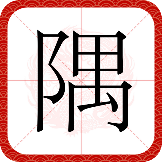 隅（汉语汉字）