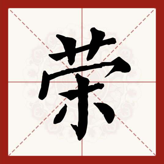 荣（汉语汉字）
