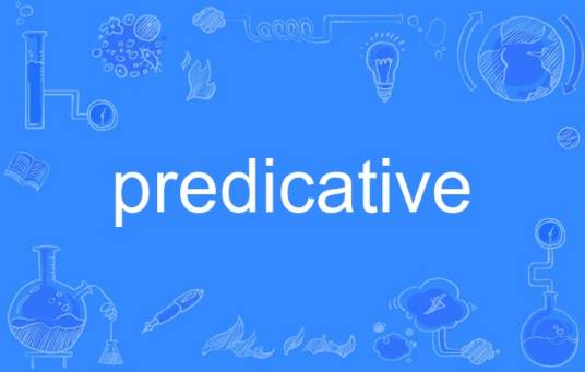 predicative（英语单词）