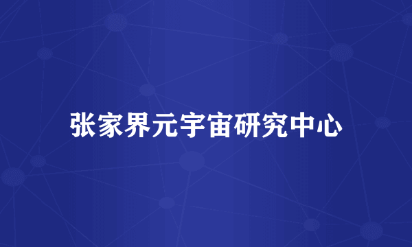 张家界元宇宙研究中心