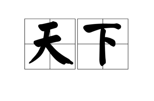 天下（汉语词语）