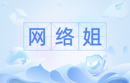 网络姐
