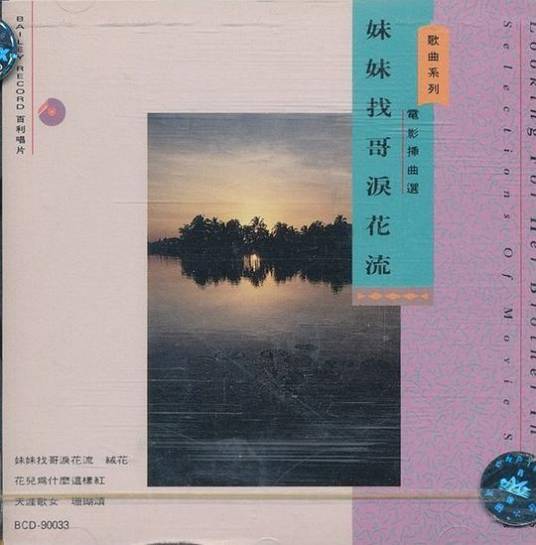 妹妹找哥泪花流（1979年李谷一演唱的歌曲）