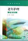 老年护理（2010年人民军医出版社出版的图书）