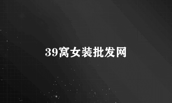 39窝女装批发网