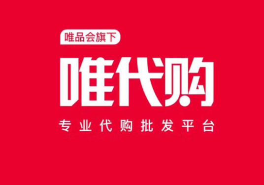 唯代购