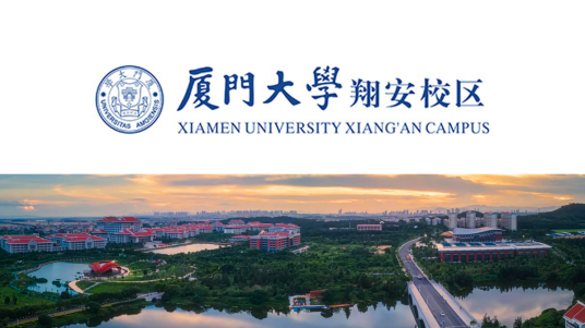 厦门大学翔安校区