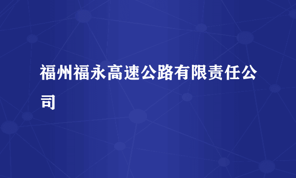 福州福永高速公路有限责任公司