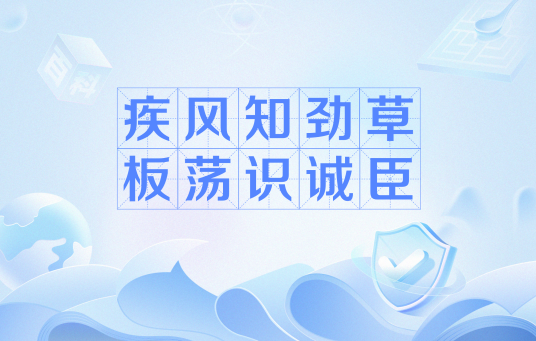 疾风知劲草，板荡识诚臣