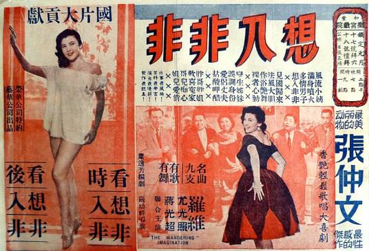 想入非非（1958年严幼祥执导电影）