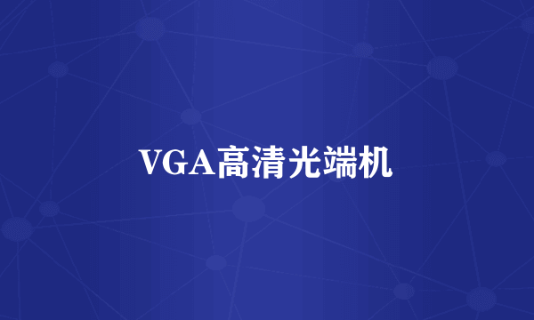 VGA高清光端机