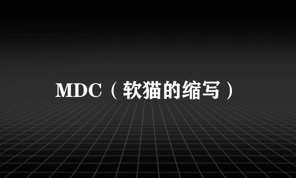 MDC（软猫的缩写）