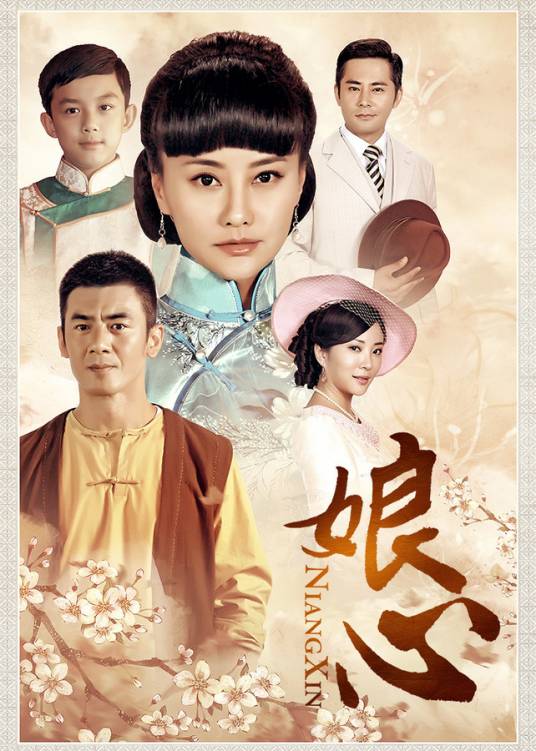 娘心（2013年陈朱煌执导电视剧）